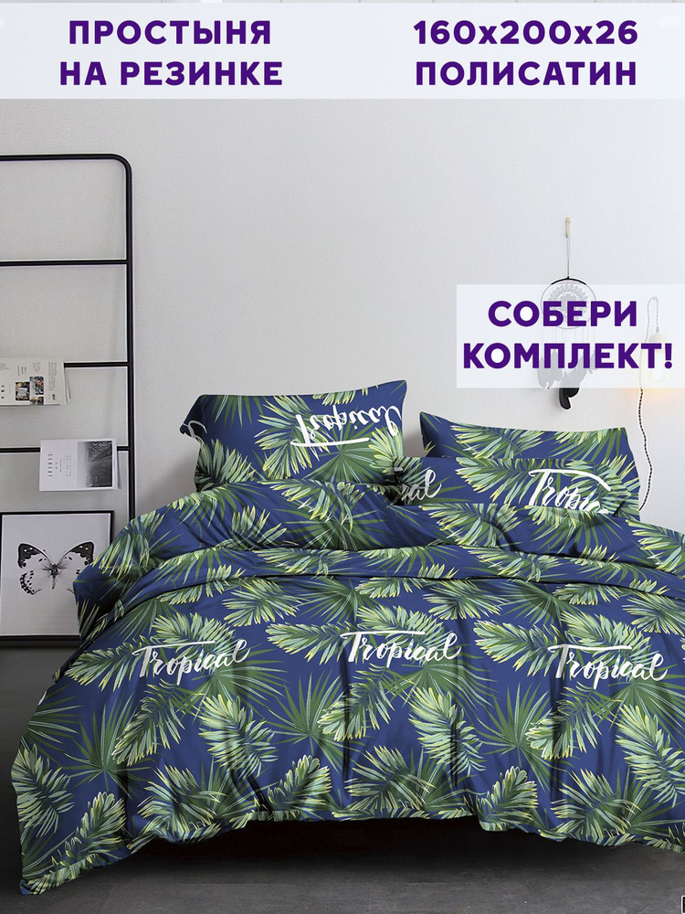 Простынь на резинке Simple House "Tropical натяжная на резинке" натяжная простыня 160х200 см 2-спальная #1