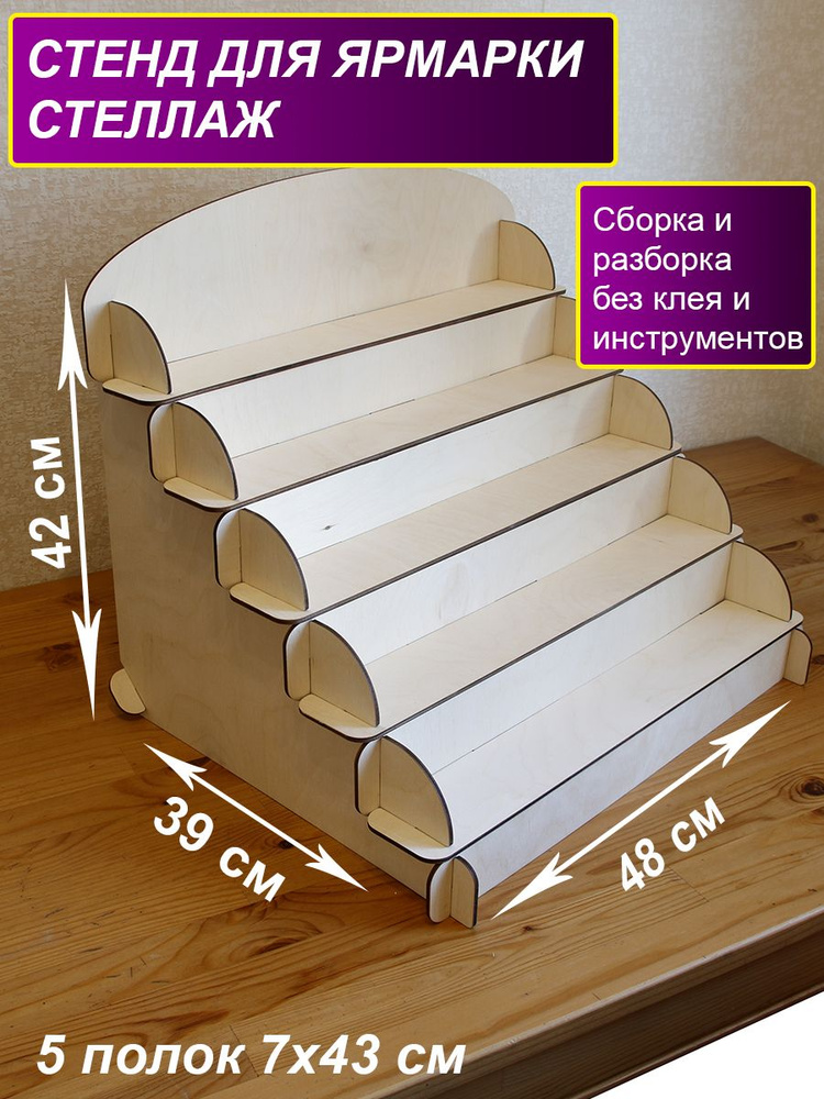 Деревянная витрина для ярмарки. Полка-лесенка из дерева. Настольный стенд.  #1