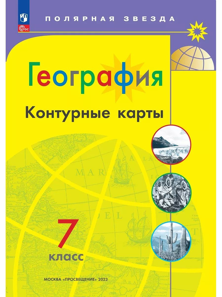 География. Контурные карты. 7 класс /Полярная звезда/ к ФП 22/27 | Матвеев Александр Васильевич  #1