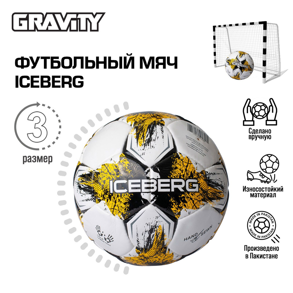 Футбольный мяч Gravity, ручная сшивка, 3 размер, Iceberg #1