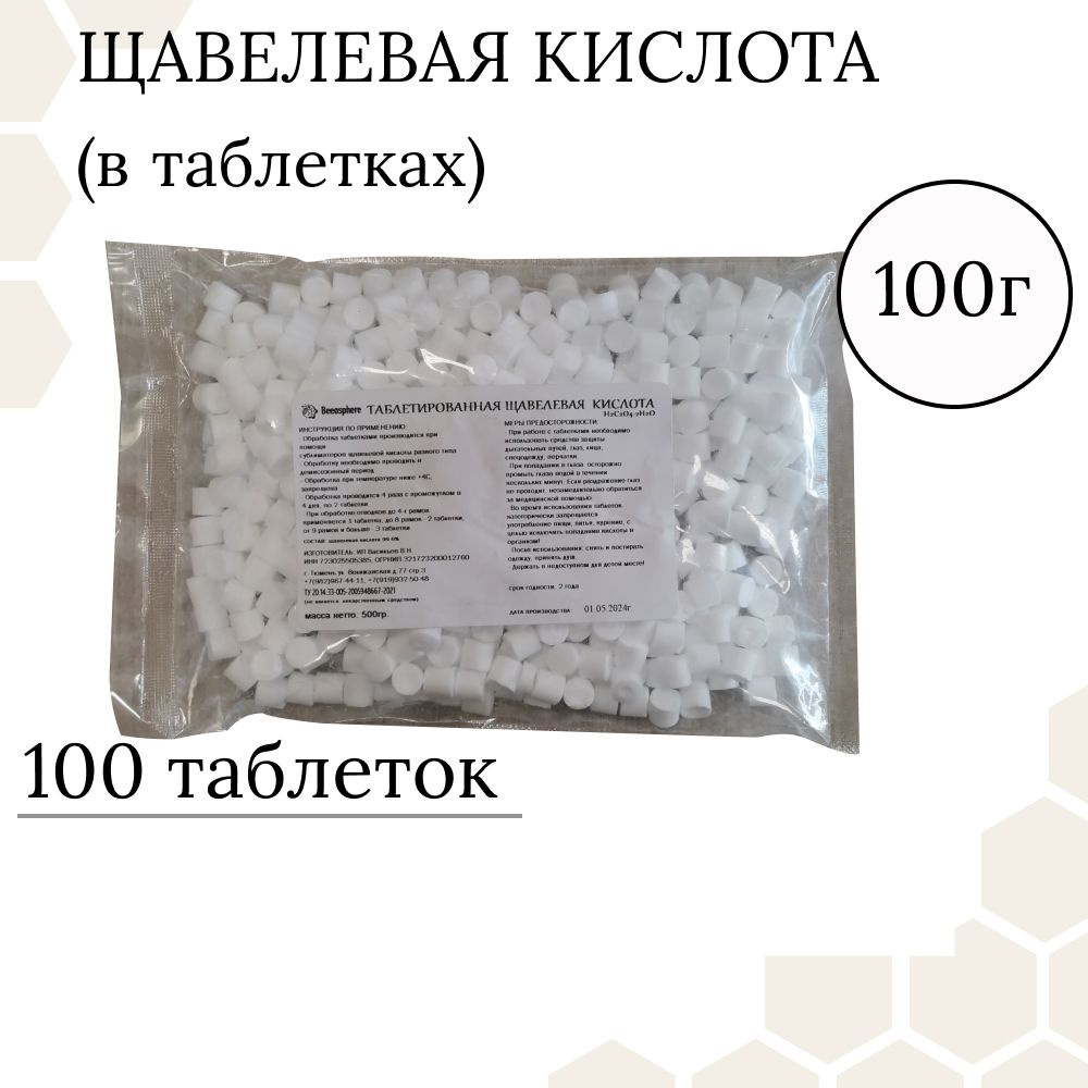 Щавелевая кислота 1 упаковка 100 таблеток, от варроатоза у пчел  #1