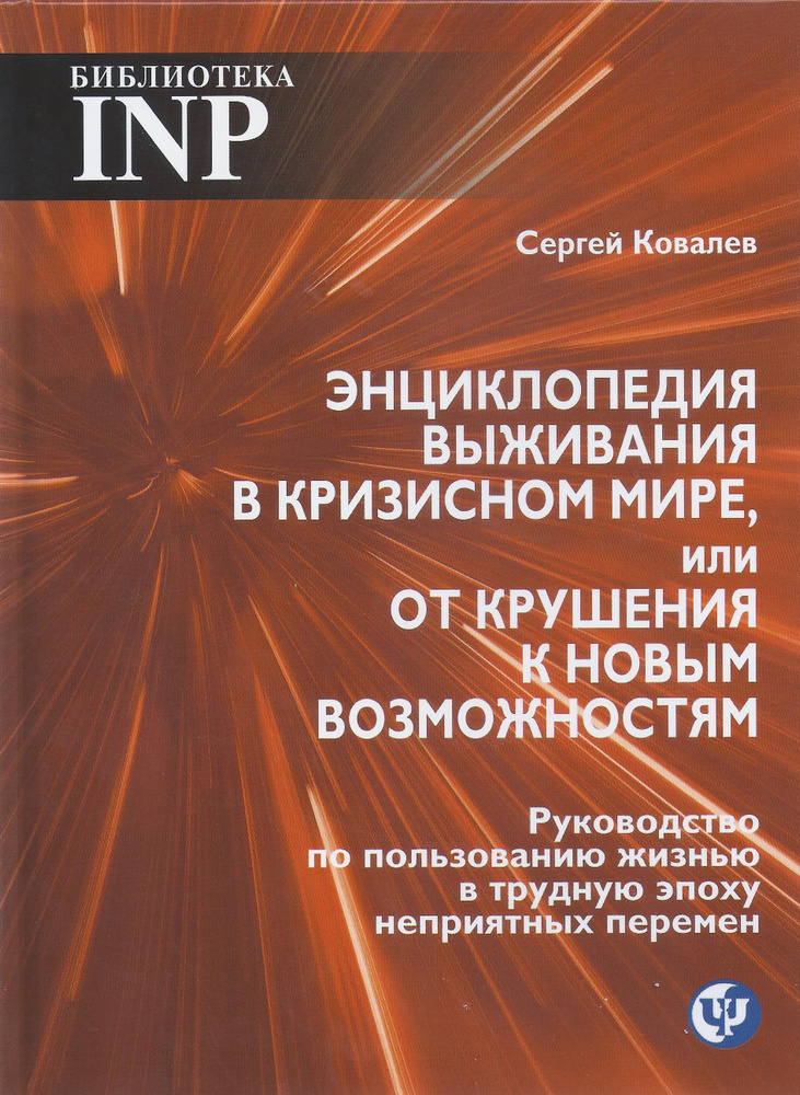 Энциклопедия выживания в кризесном мире, или от крушения к новым возможностям  #1