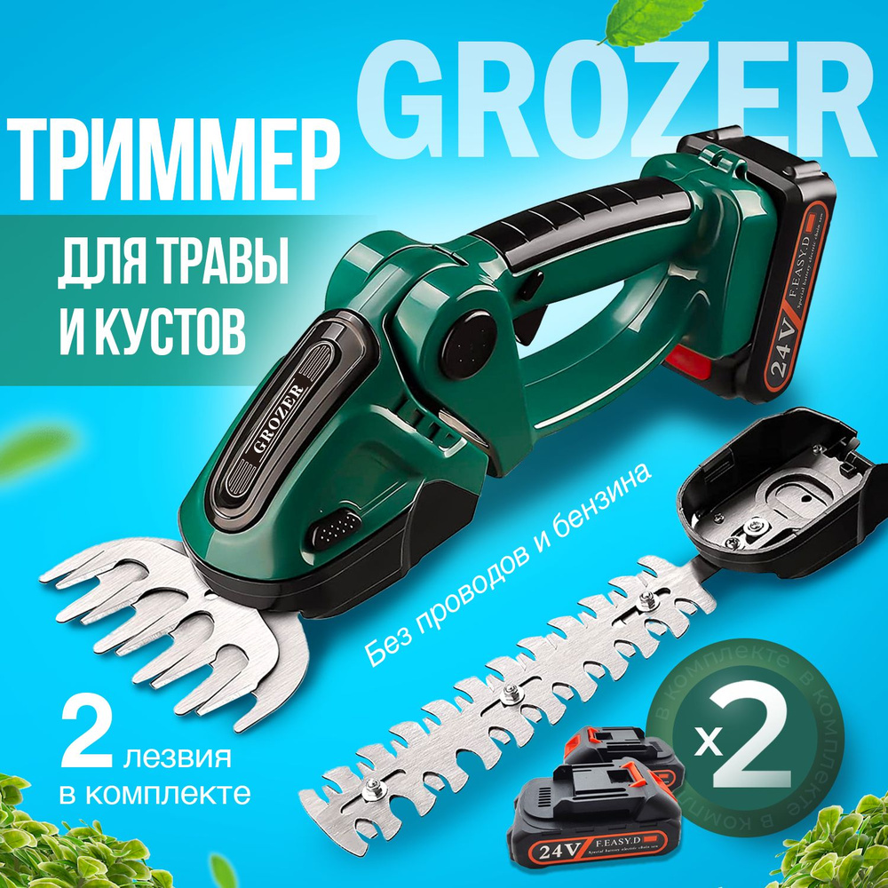 Кусторез аккумуляторный Grozer, ножницы садовые для газона и кустов, электрический, 2 аккумулятора х #1