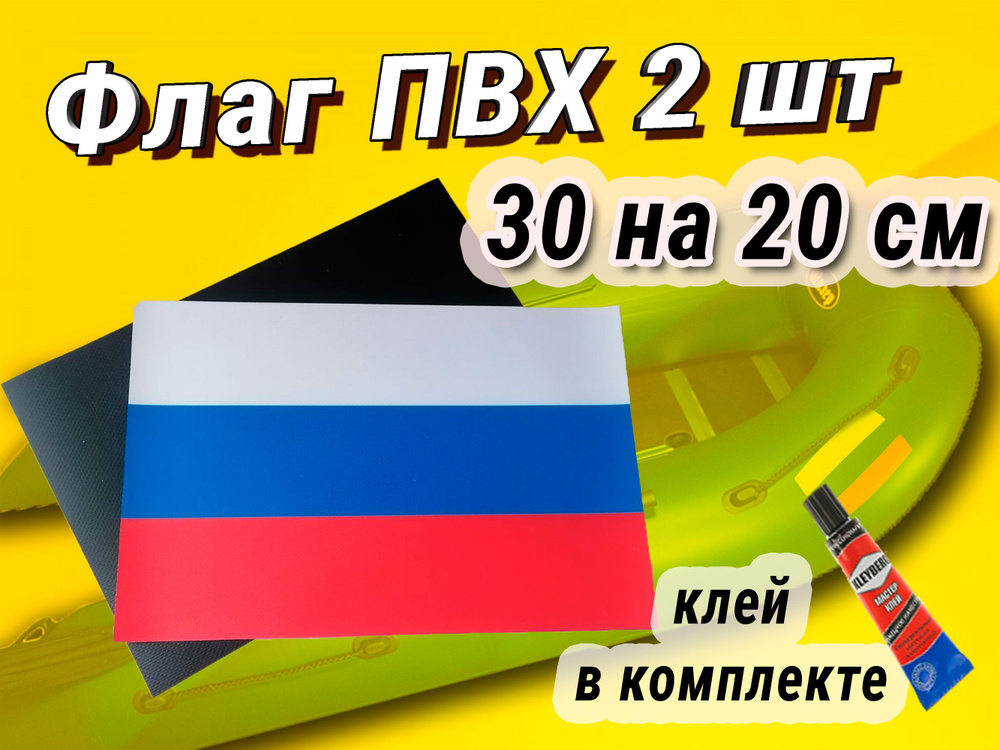 флаг триколор на лодку на ПВХ ткани 2 шт 20 на 30 см Клей в комплекте  #1