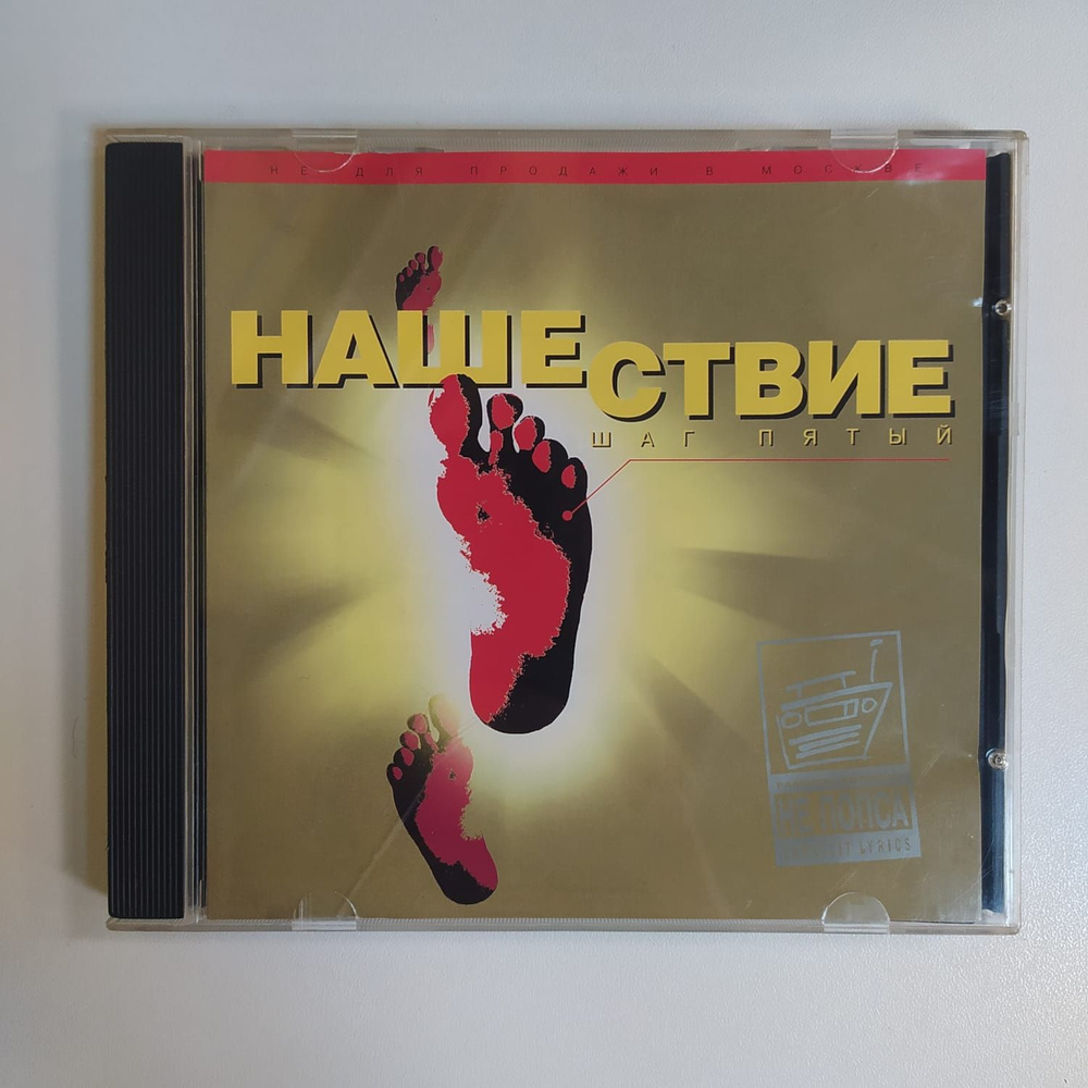 Компакт диск CD Various - Нашествие - Шаг Пятый (Россия 2000г.) #1