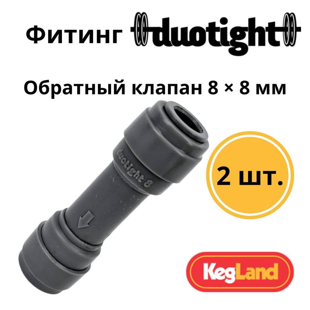 Фитинг (обратный клапан) Duotight 8 x 8 мм - 2 шт. #1