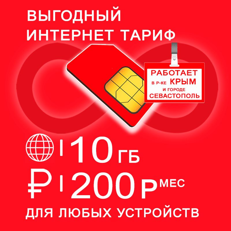 SIM-карта Сим карта 10 гб интернета 3G / 4G по России в сети мтс включая Крым за 200 руб/мес + любые #1