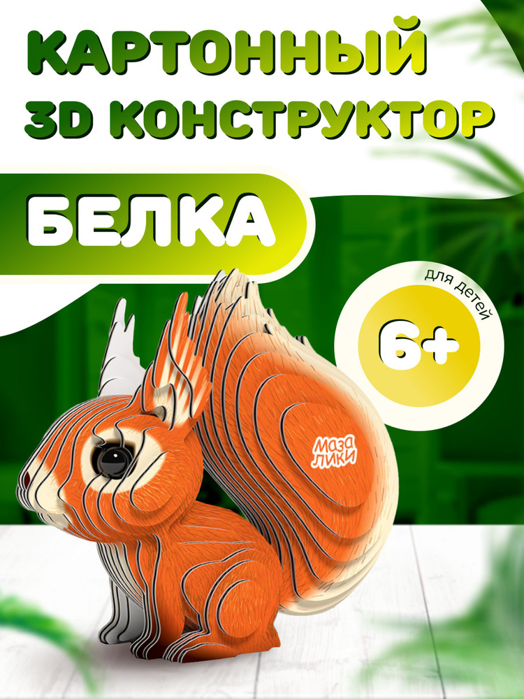 Картонный 3D конструктор Белка. Пр-во Россия. #1