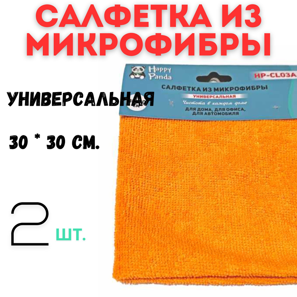 Салфетка HP-CL03A микрофибра, 2 шт. 30*30 см, оранжевая. #1