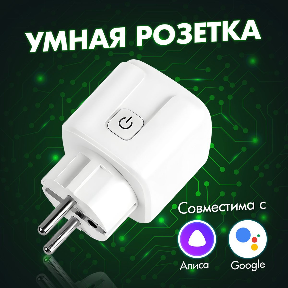 Умная Wi-fi розетка беспроводная, совместима с Яндекс Алиса, Tuya Smart, подходит для монтажа умного #1