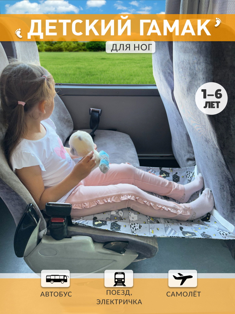Авто гамак в автобус для ног ребёнка 45х60 см #1