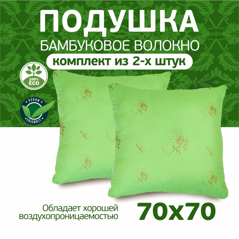 Подушка 2шт Бамбук 70х70 для сна #1