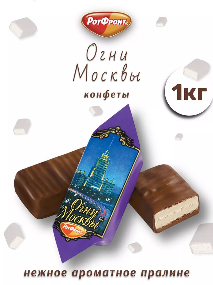 Огни Москвы вафельные конфеты 1 кг #1