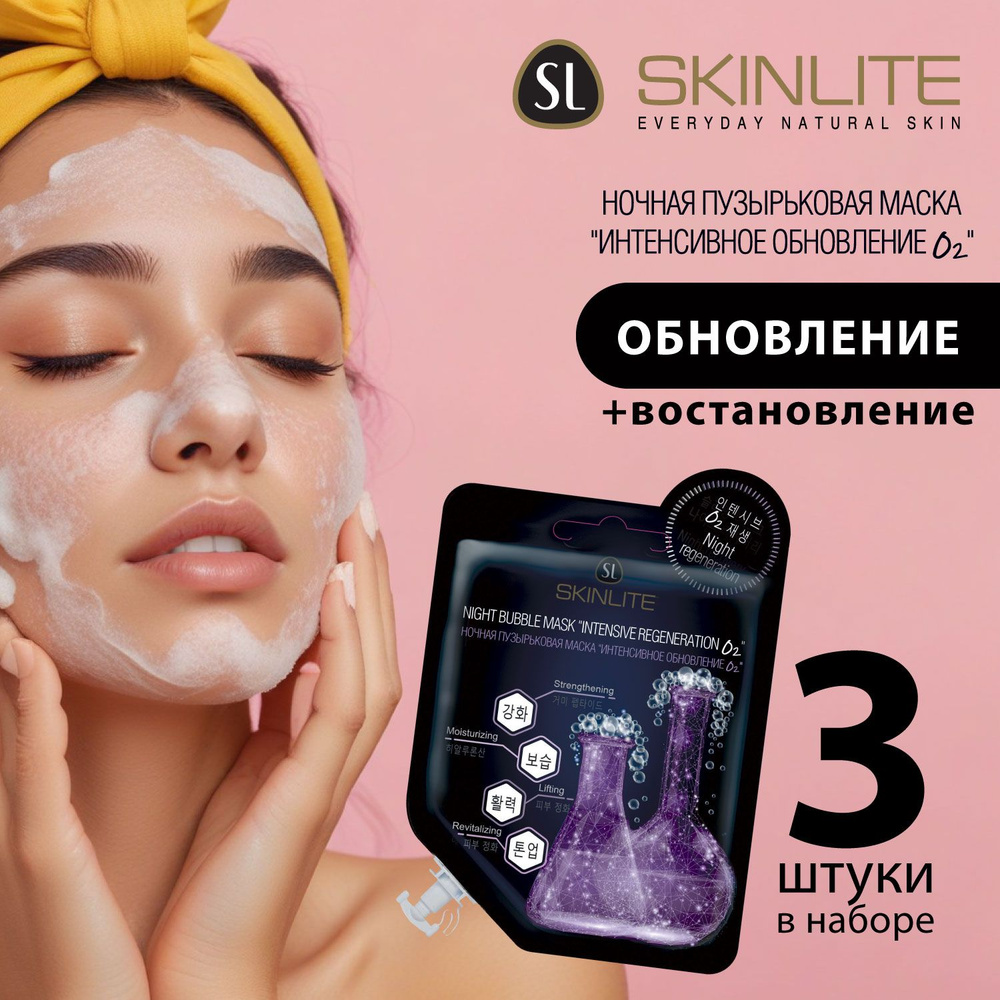 Skinlite Ночная маска "ИНТЕНСИВНОЕ ОБНОВЛЕНИЕ О2", пузырьковая, с Пептидным комплексом и Гиалуроновой #1