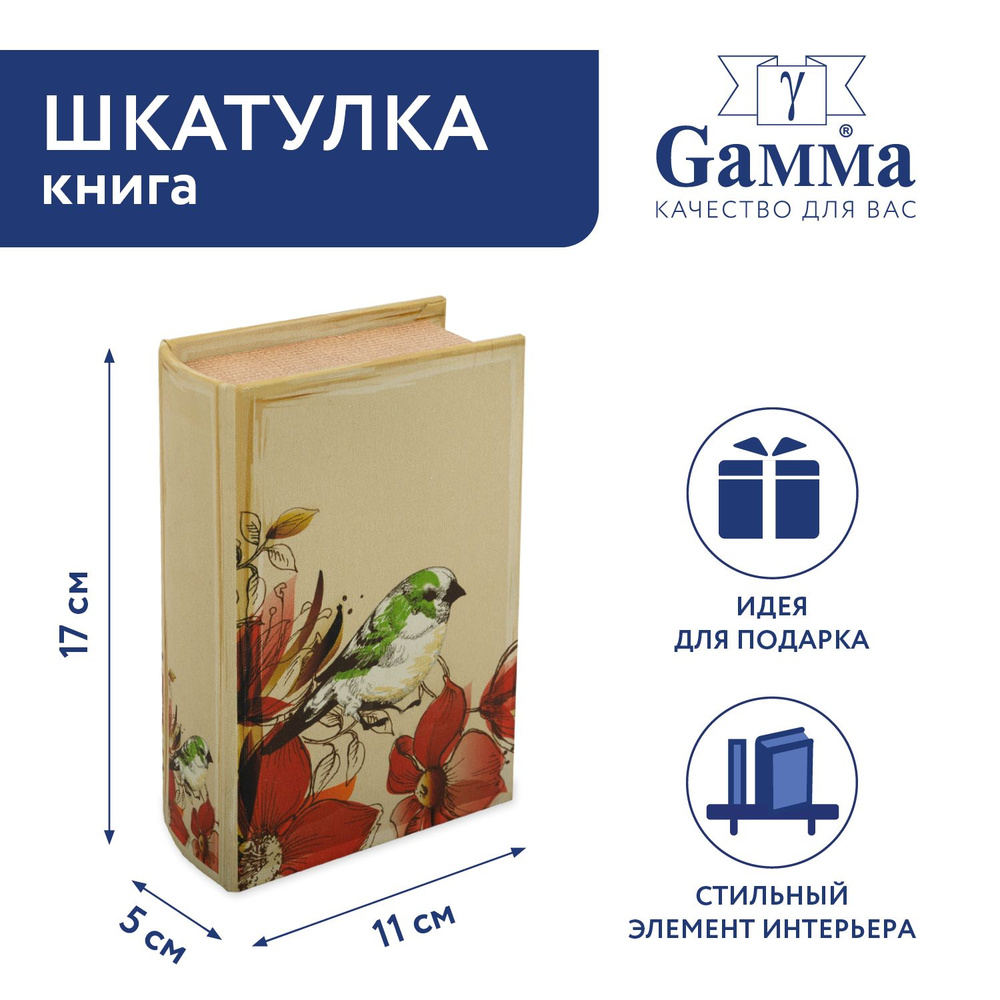 Шкатулка-книга "Gamma" BBK-01 17 х 11 х 5 см №105 "Птичка в цветах" #1