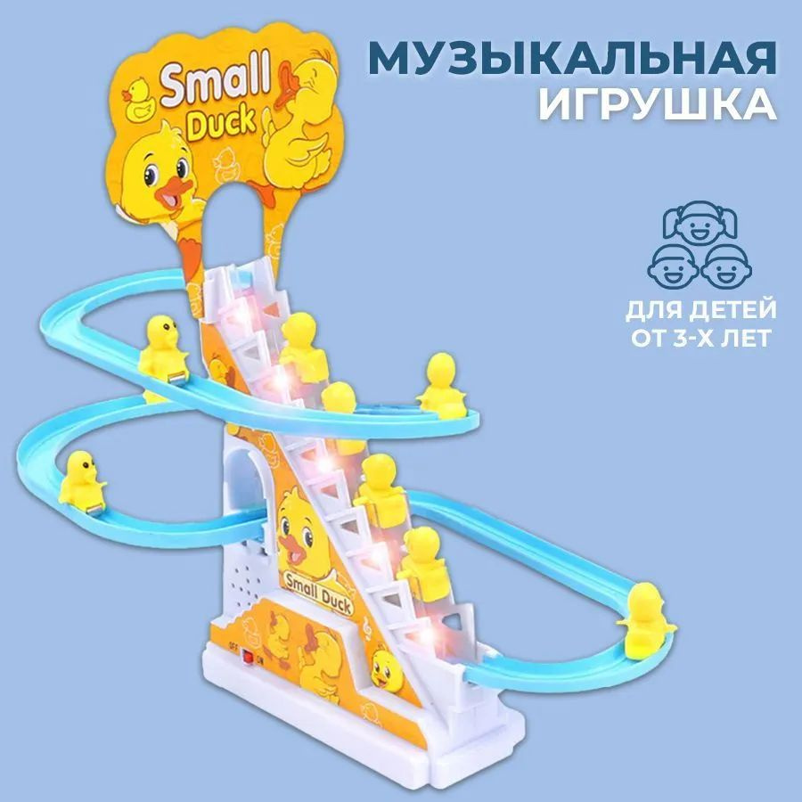 Интерактивная игрушка утята на горке бегущие утки/в комплекте 6 уток  #1