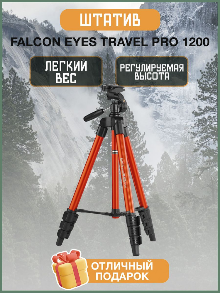 Штатив Falcon Eyes Travel PRO 1200 #1