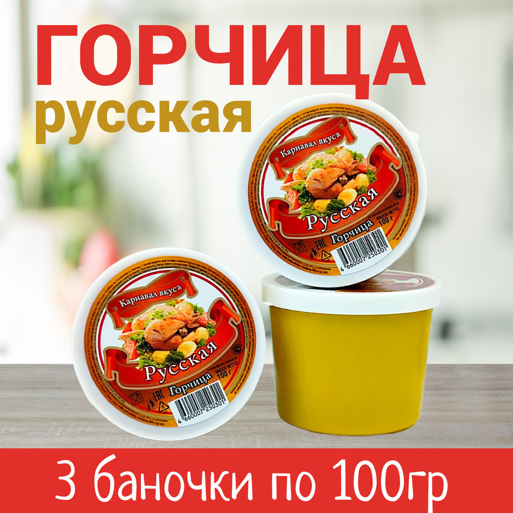  Горчица Русская 100г. 3шт. #1