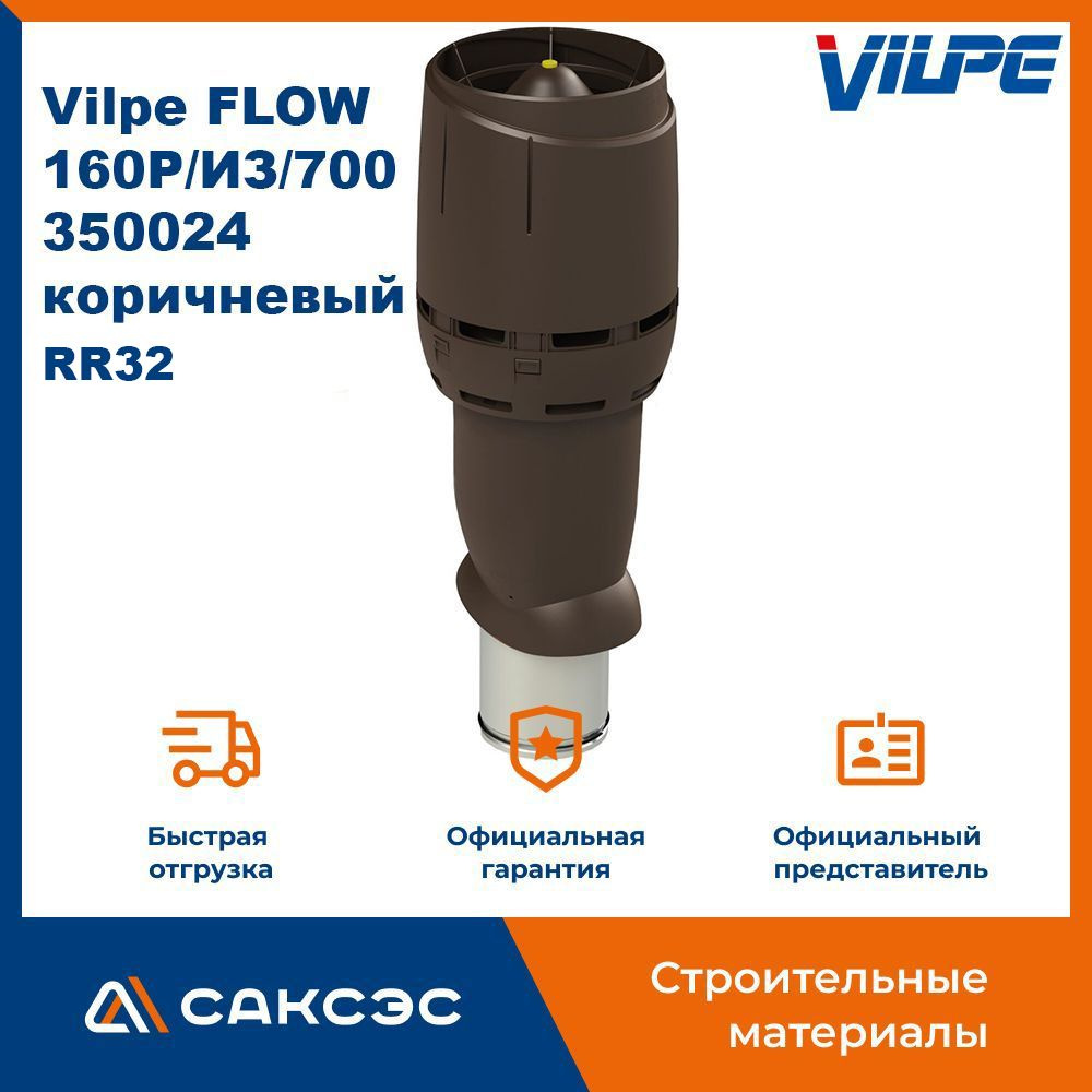 Вентиляционный выход с колпаком Vilpe FLOW 160P/ИЗ/700, 350024, коричневый (RR32)  #1