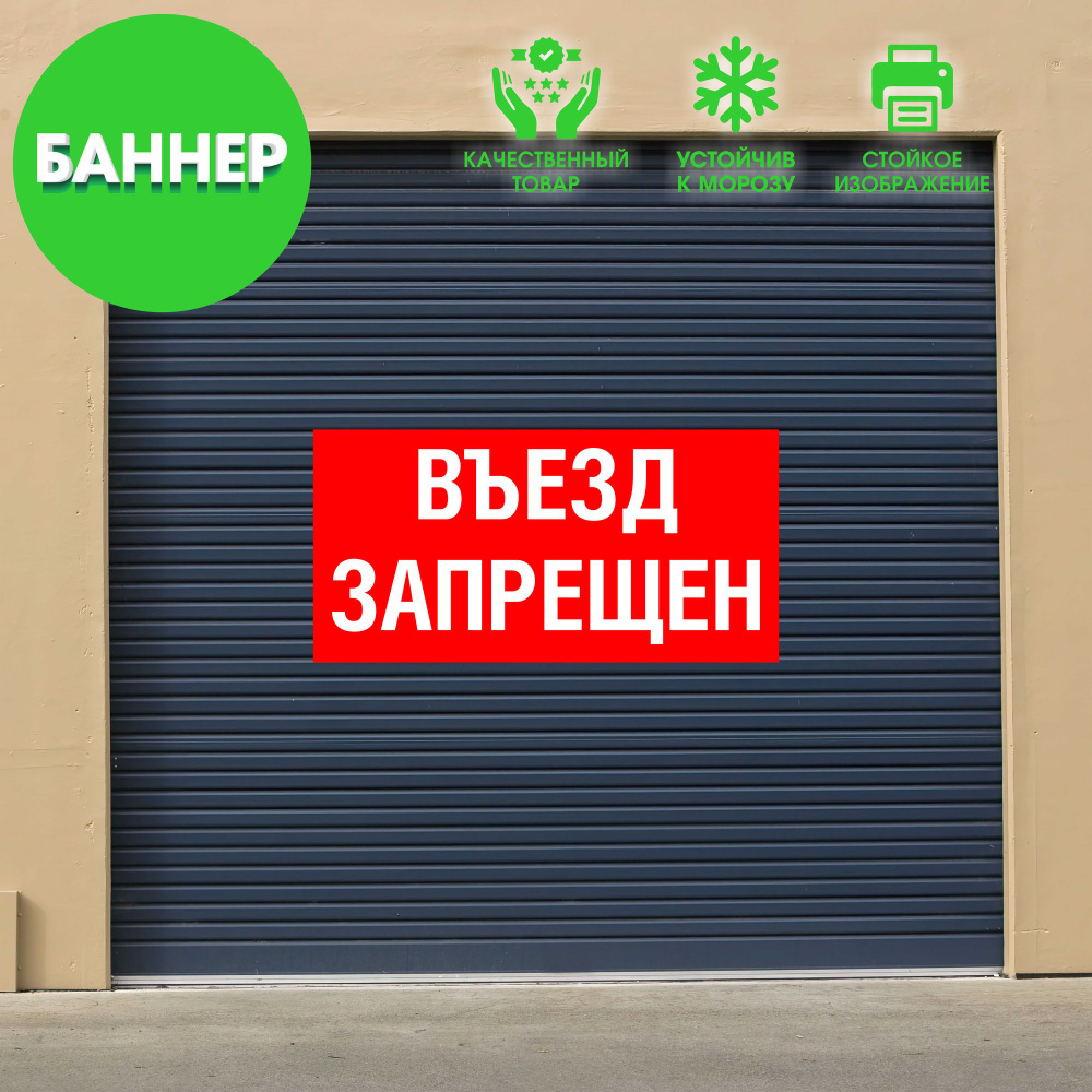 "ВЪЕЗД ЗАПРЕЩЕН" баннер вывеска, с люверсами, 100х50см #1