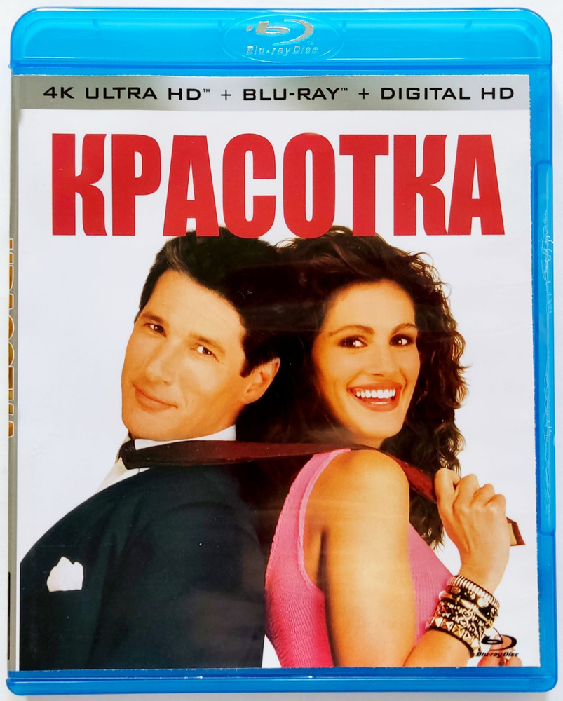 4K Ultra HD Blu-ray. Красотка. Фильм 1990 года. Комедия, мелодрама. #1