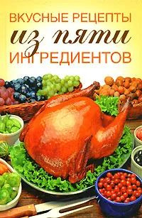 Вкусные рецепты из пяти ингредиентов #1