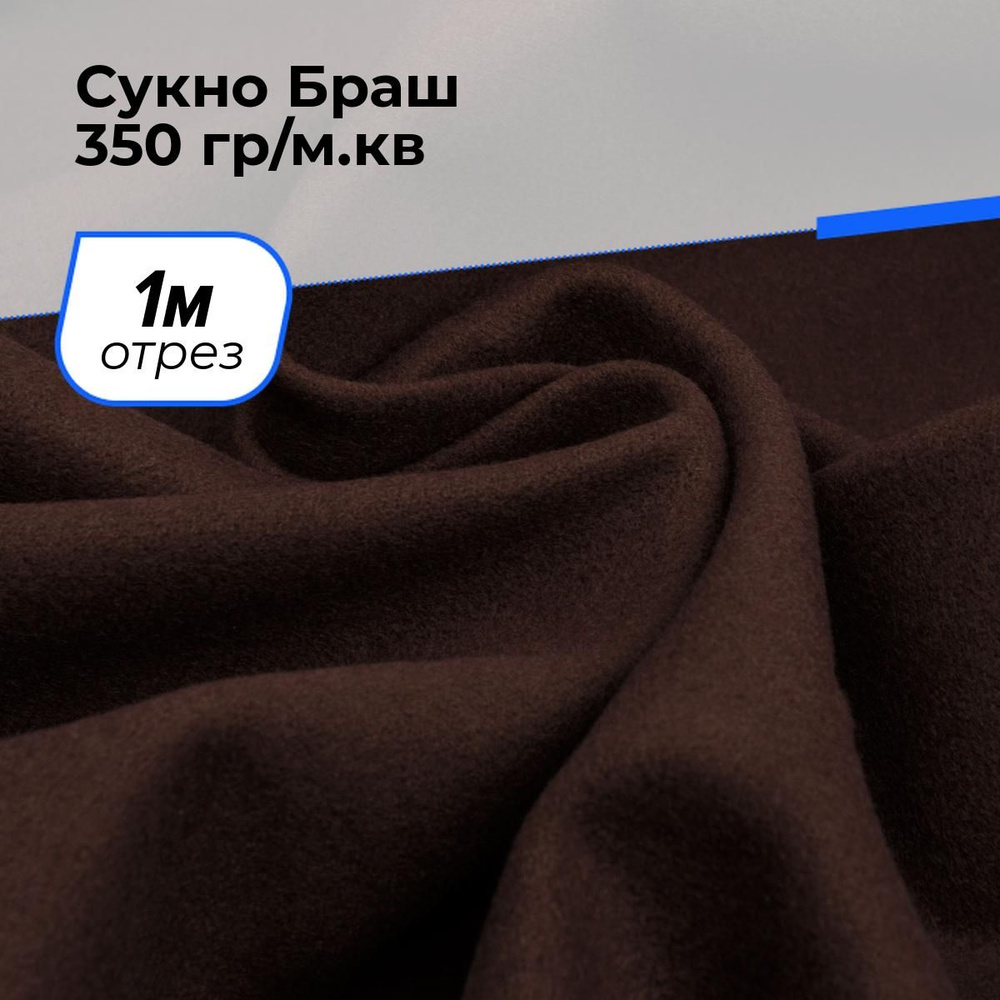 Ткань для шитья и рукоделия Сукно Браш 350 гр/м.кв., отрез 1 м * 150 см, цвет коричневый  #1