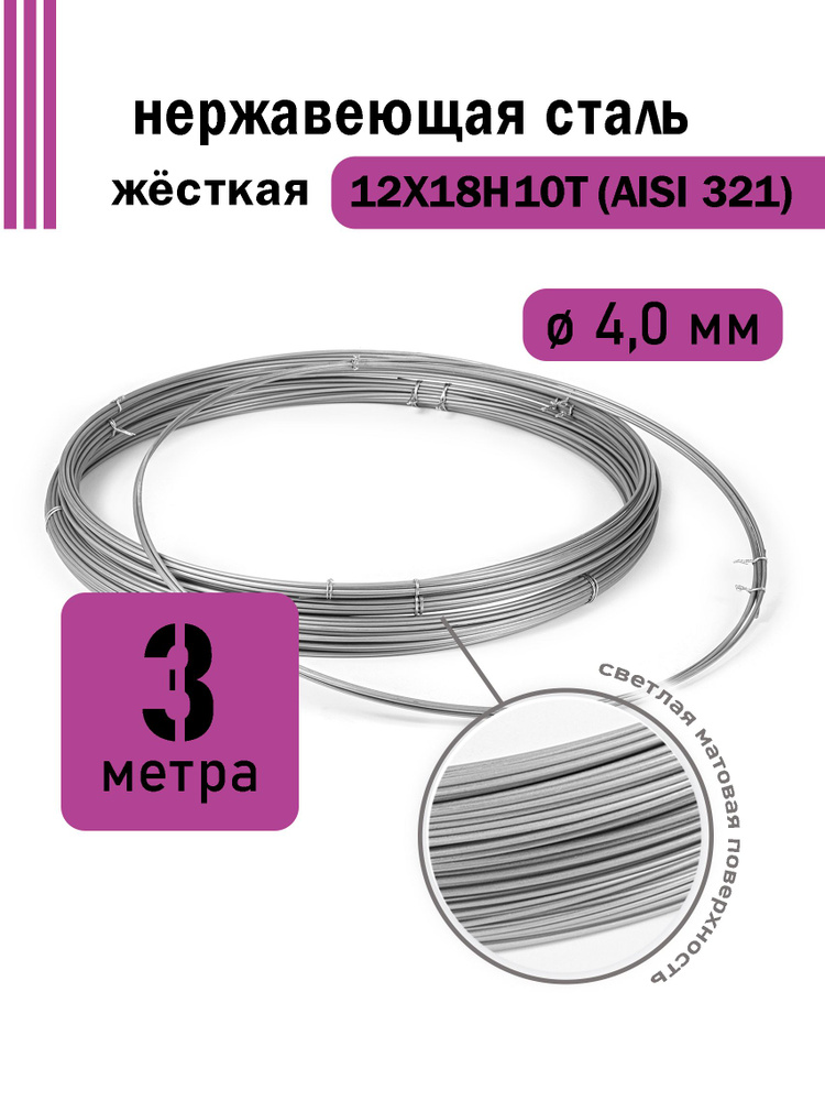 Проволока нержавеющая жесткая 4,0 мм в бухте 3 метра, сталь 12Х18Н10Т (AISI 321)  #1