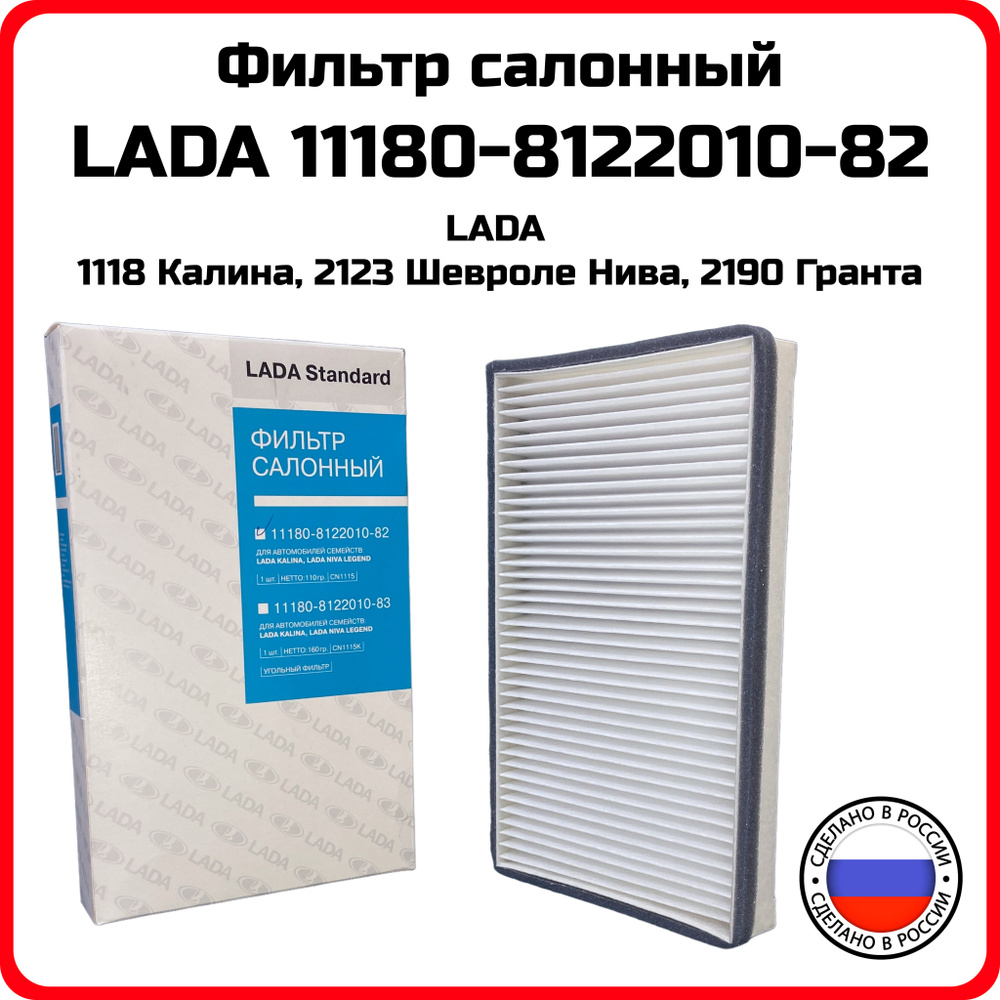 Фильтр салона Шевроле Нива Калина Гранта LADA оригинал 11180812201082 OEM gb-9831 cn1115 nf6004 11180812201008 #1