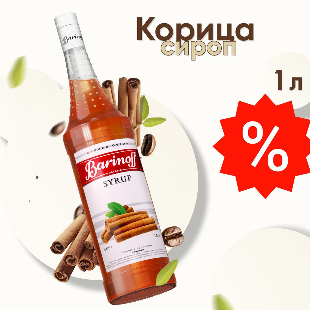 Сироп Barinoff Корица (для кофе, коктейлей, десертов, лимонада и  мороженого), 1л