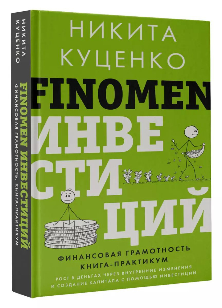 FINOMEN ИНВЕСТИЦИЙ. Финансовая грамотность (книга-практикум) | Никита Куценко  #1