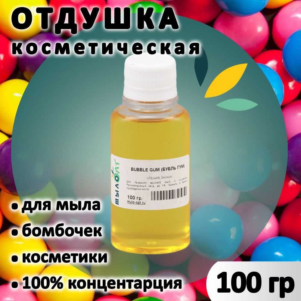 Отдушка "Bubble gum (Бубль гум, Бабл гам)" для мыла, бомбочек, парфюма, косметики и диффузоров 100 грамм #1