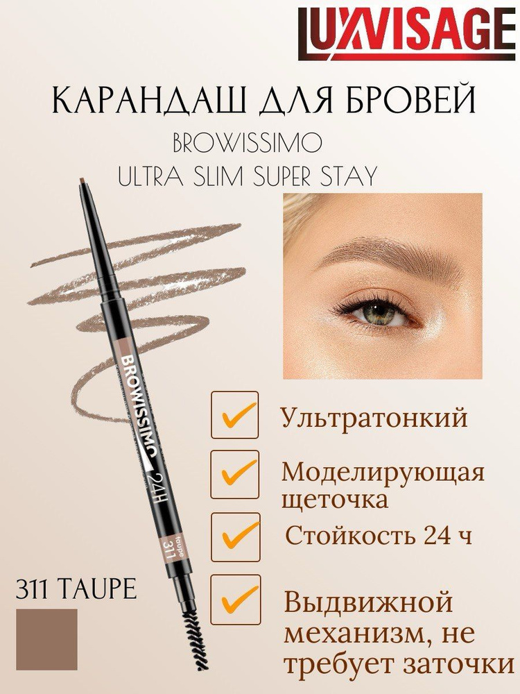 LUXVISAGE Карандаш для бровей BROWISSIMO Ultra Slim Super Stay тон 311 #1