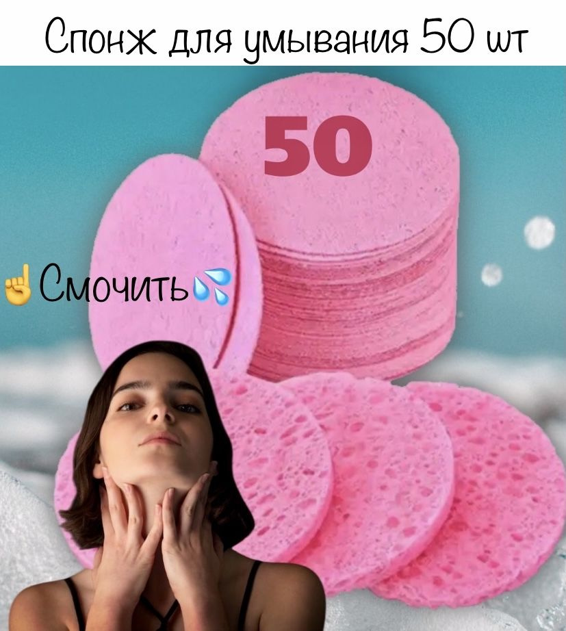 Спонжи для умывания и снятия макияжа из целлюлозы, 50 шт.  #1