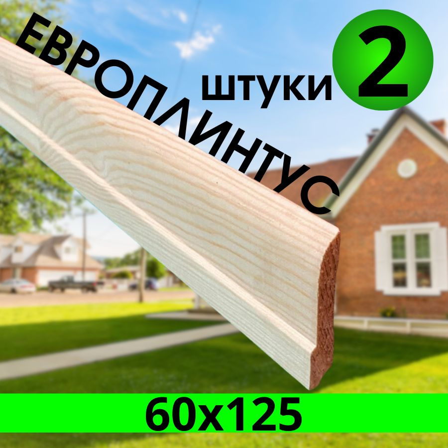 ГорЛес Плинтус 1250x60 мм, 2 шт. #1