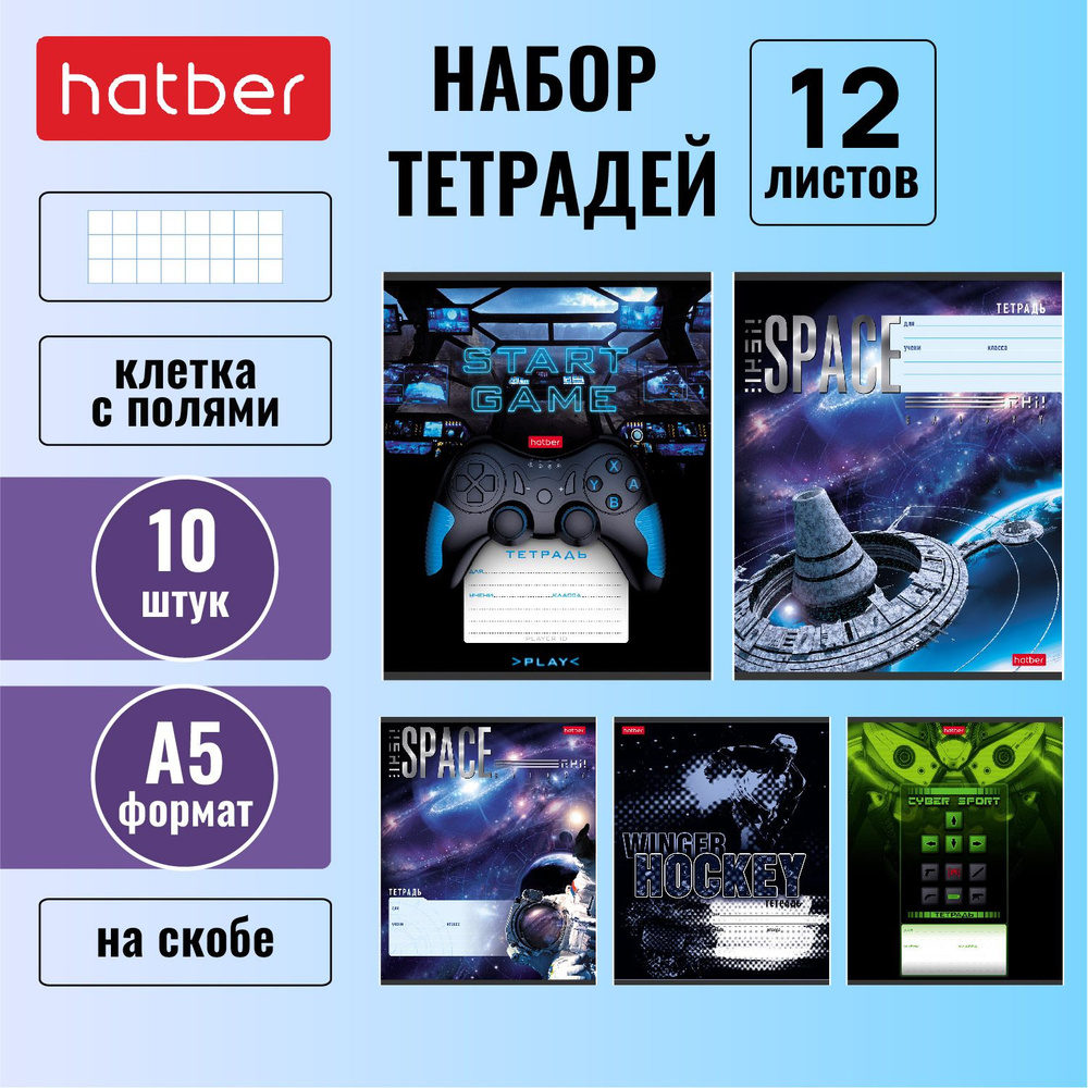 Набор тетрадей Hatber 10 шт 12л А5 клетка на скобе 5 диз.в блоке скругл.углы серия -Для мальчиков-  #1