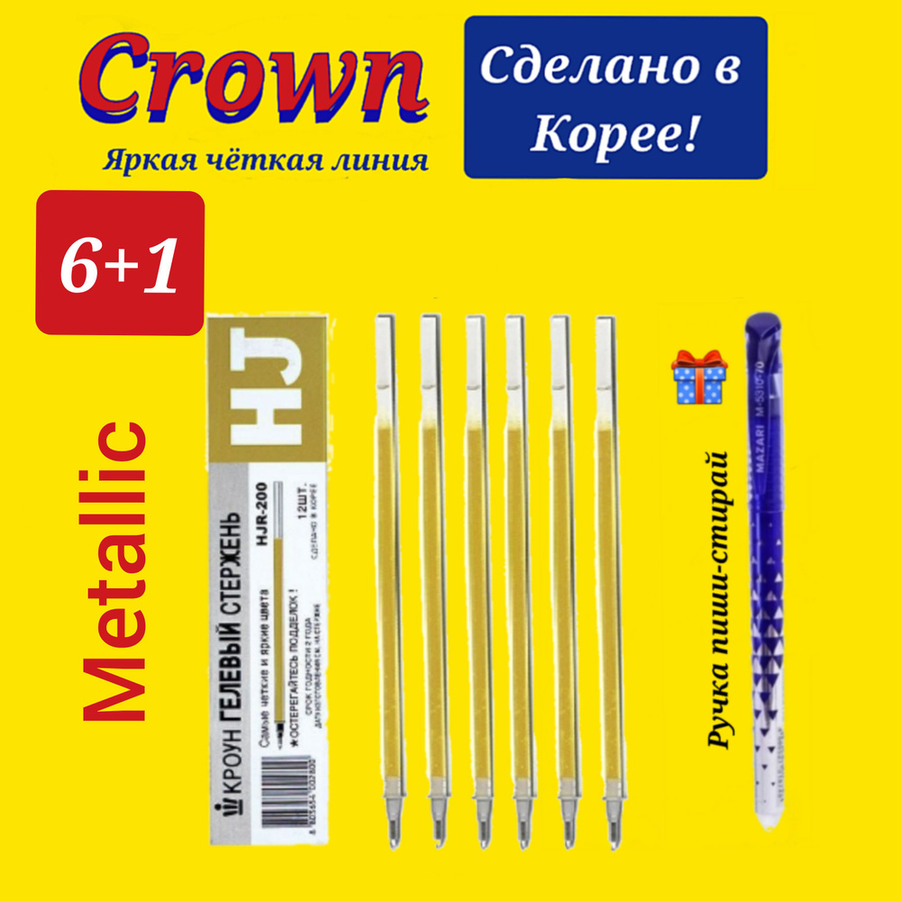 Стержень гелевый Crown "Hi-Jell Metallic" ЗОЛОТО металлик, 138мм, 0,7мм ( 6 шт. ) + ПОДАРОК ручка СТИРАЕМАЯ #1