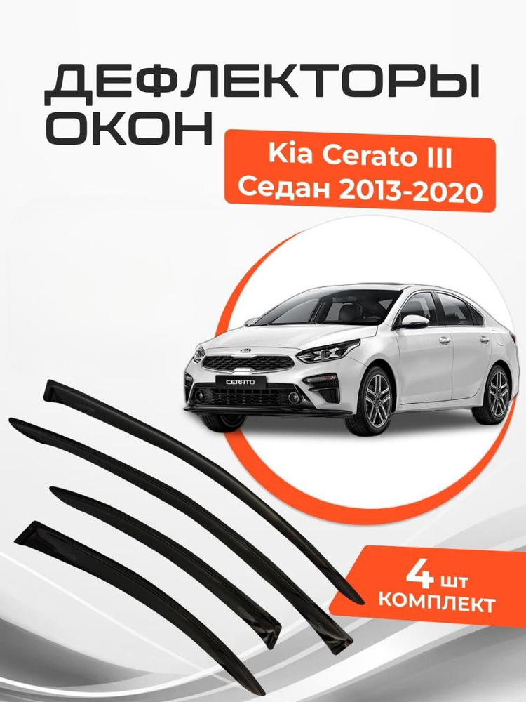 Дефлекторы окон Kia Cerato III 3 Седан 2013-2020 Ветровики Киа Церато  #1