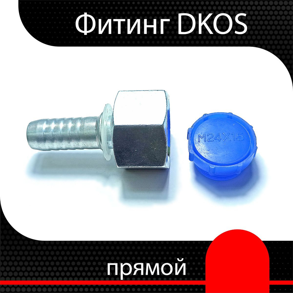 Фитинг РВД DKOS 16*1.5 d 5/16" ( 1 шт) #1