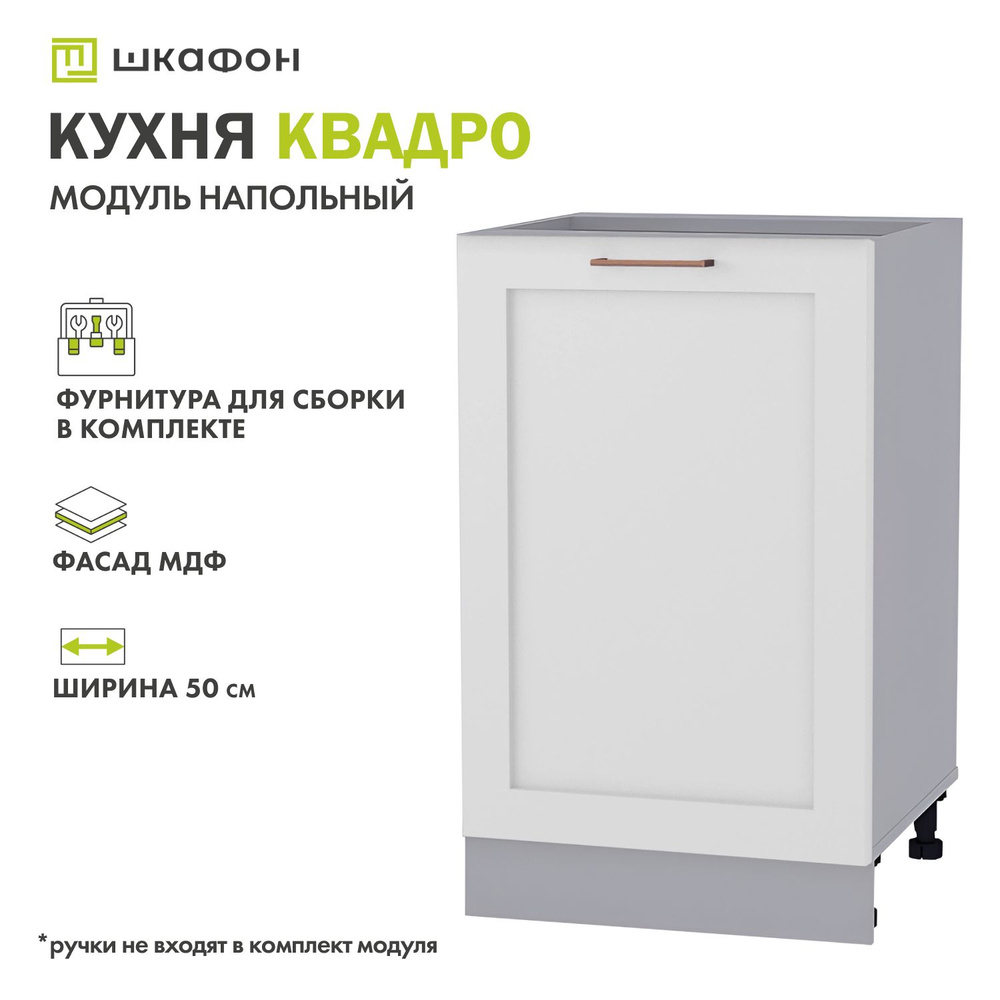 Кухонный модуль напольный Квадро, 50х52х82 см, Белый софт, ДСВ  #1