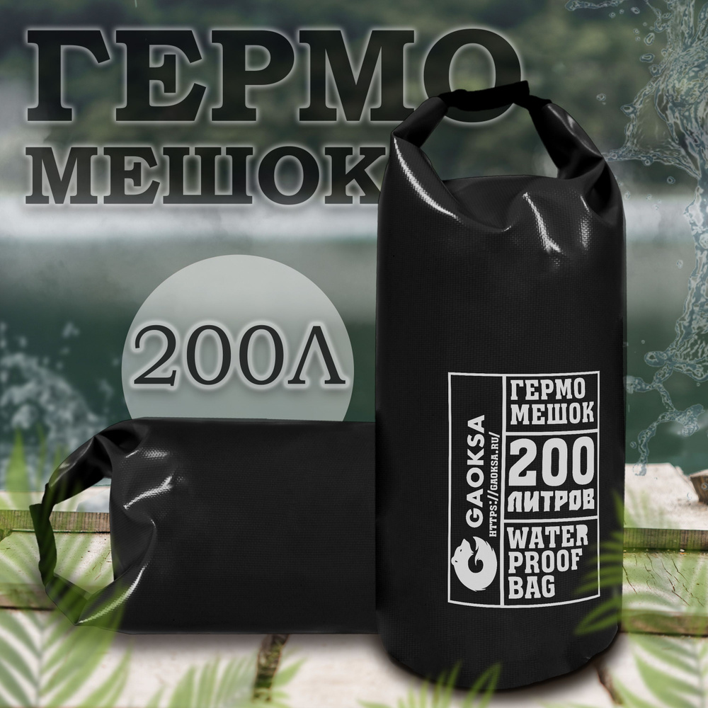 Туристический гермомешок ПВХ черный 200 л. с нанесением 1 шт.  #1