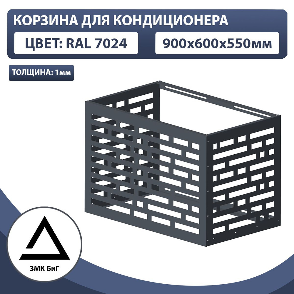 Корзина для кондиционера без кронштейна 900х600х550мм, перфорация кирпич  #1