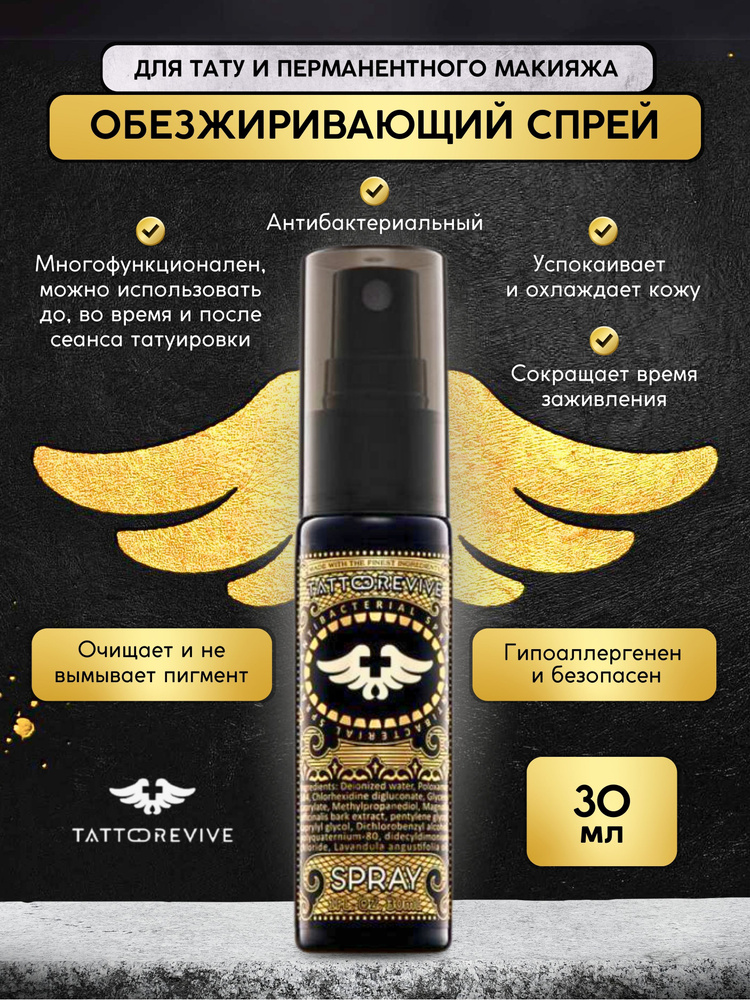 Tattoo Revive Spray Тату ревайв, спрей для тату, перманентного макияжа и пирсинга с антибактериальным #1