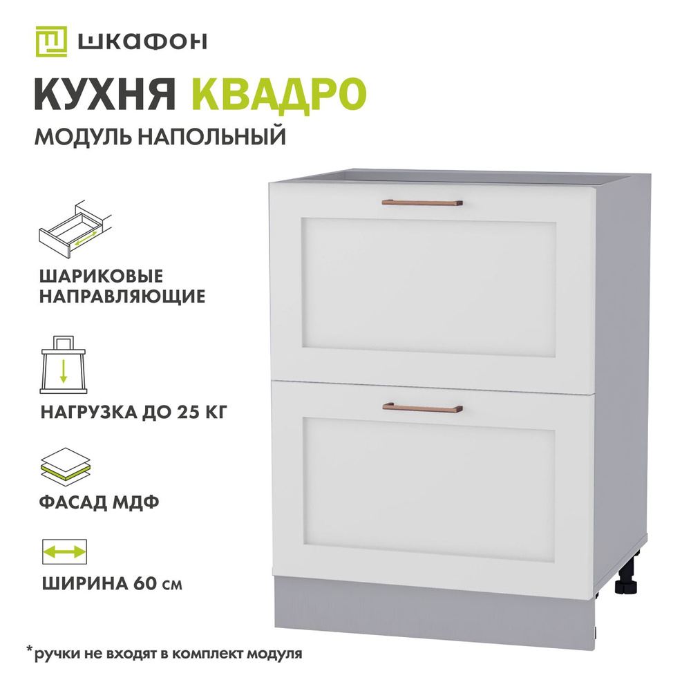 Кухонный модуль напольный Квадро, 60х52х82 см, с ящиками, Белый софт, ДСВ  #1