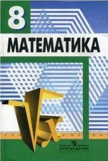 Математика. Алгебра. Функции. Анализ данных. Учебник для 8 класса | Дорофеева Галина Владимировна  #1