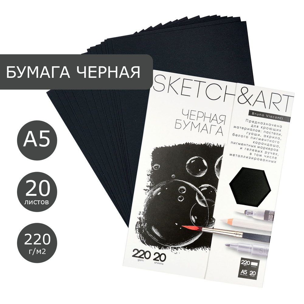 Бумага для рисования черная А5 Bruno Visconti "SKETCH&ART", плотность 220 г/м2, набор 20 листов, для #1