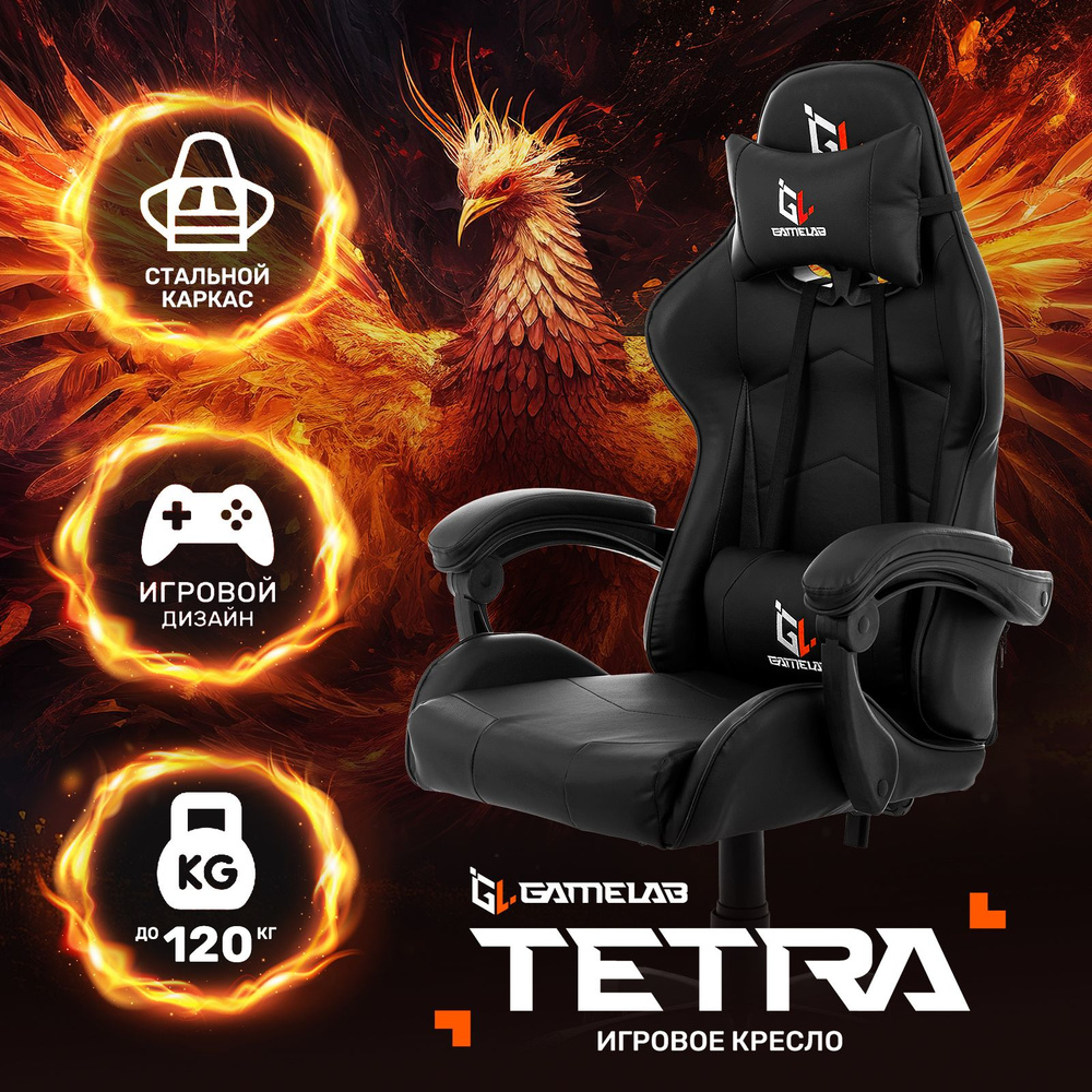 Кресло компьютерное игровое, офисное, геймерский игровой стул GAMELAB TETRA  #1