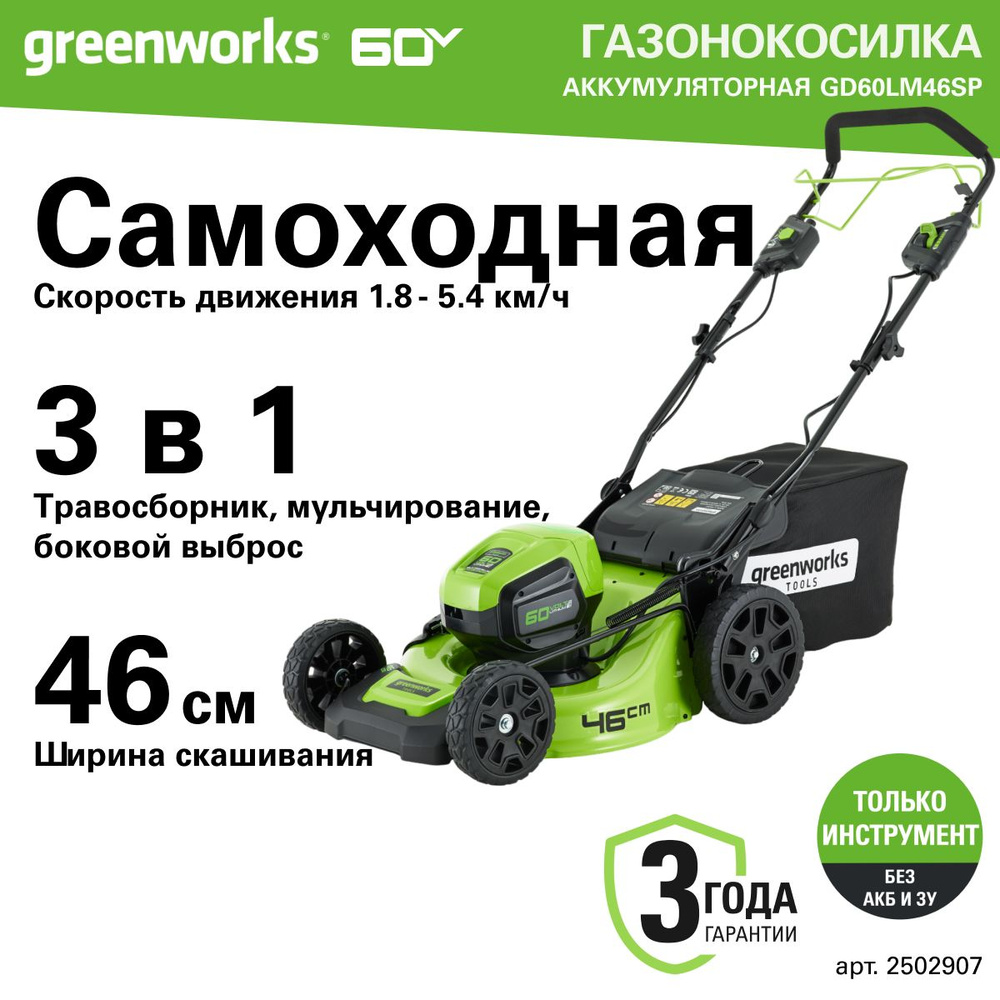 Газонокосилка аккумуляторная Greenworks Арт. 2502907, 60V, 46 см, самоходная, бесщеточная, без АКБ и #1