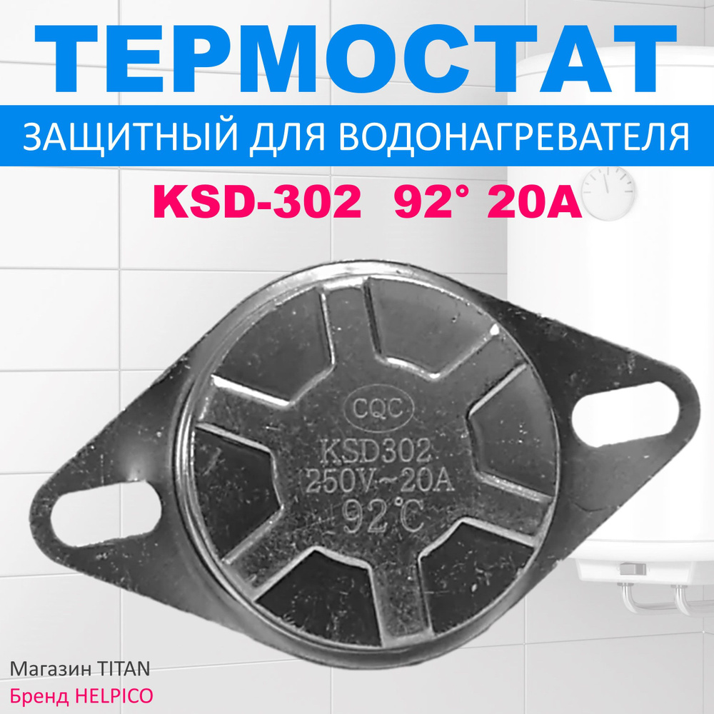 Термостат KSD-302 92 (термодатчик) универсальный для водонагревателя, 220V, 20A, 92 градуса  #1