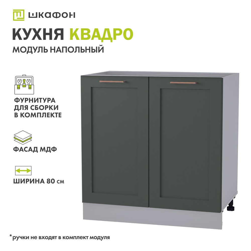 Кухонный модуль напольный Квадро, 80х52х82 см, Оливково-зеленый, ДСВ  #1